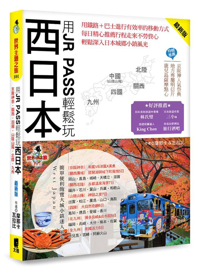 用jr Pass輕鬆玩西日本 最新版 摩那卡 瓦拉比eslite誠品 蝦皮購物