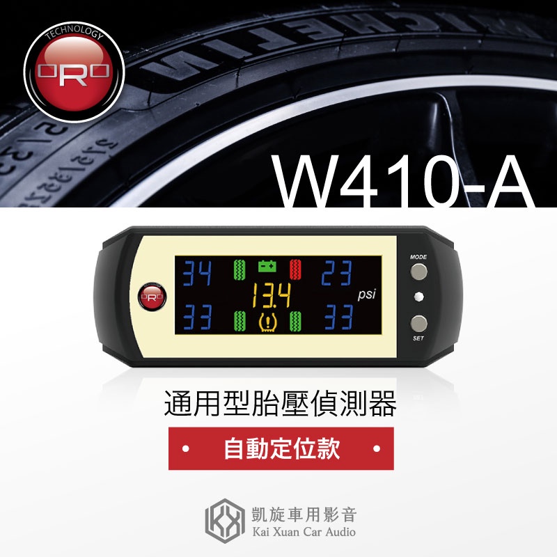 ORO〈W410-A 通用型胎壓偵測器〉自動定位款 金屬氣嘴 個車型通用 胎壓/胎溫/電壓 自動調節亮度｜凱旋車品