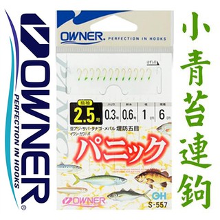 迷你釣具 歐娜owner S 557 小青苔連鉤 相當有效能釣淡海各種魚類 吳郭 溪哥 馬口 石賓 苦花 奇力魚 蝦皮購物