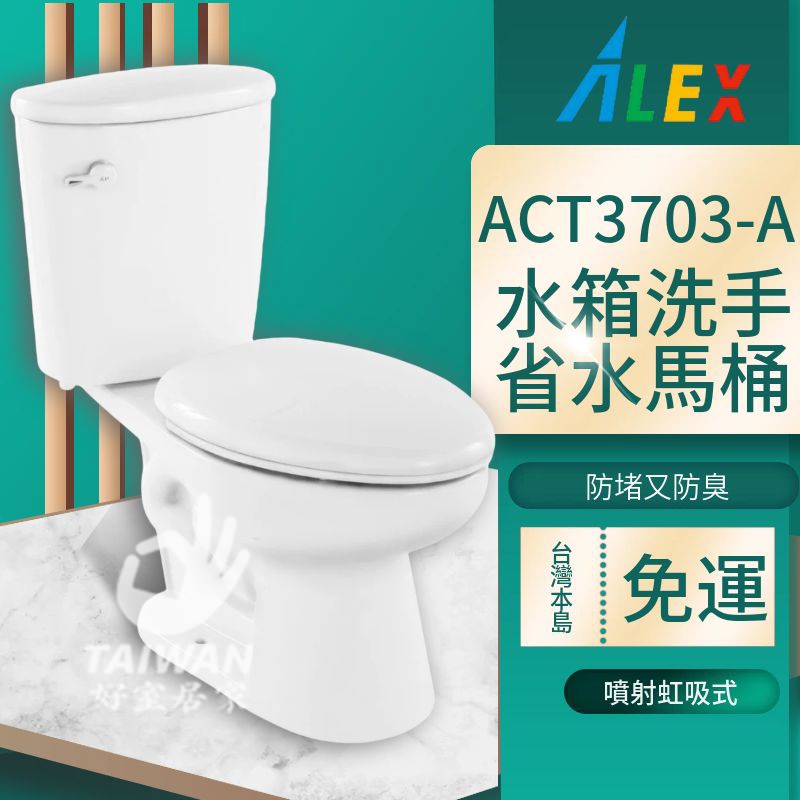 台灣品牌 ALEX 電光牌 ACT3703-A  ACT3704-A 馬桶 二段式省水 二段式省水馬桶 金級省水 環保