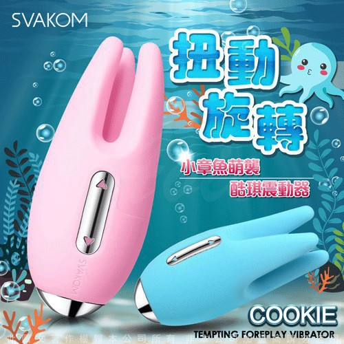 美國SVAKOM Cookie 酷琪 小章魚 觸手調情按摩器 粉 情趣用品潤滑液情人節 禮物夫妻情趣性福多多