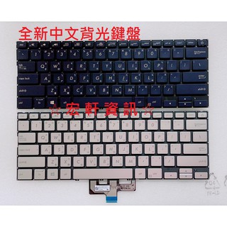 ☆ 宏軒資訊 ☆ 華碩 ASUS ZenBook 14 UX433 UX433F UX433FN 中文 鍵盤