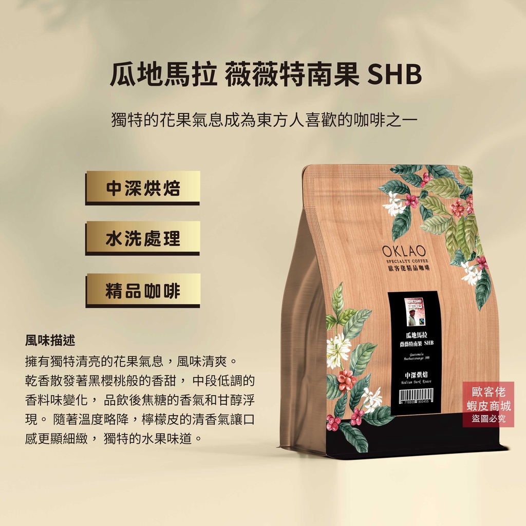 【歐客佬】瓜地馬拉 薇薇特南果 SHB 水洗 咖啡豆 (半磅) 中深烘焙 (11020063)《買2送1》