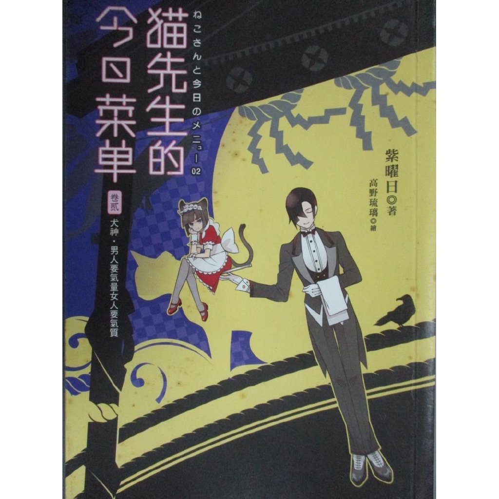 貓先生的今日菜單 卷貳 犬神 男人要氣量女人要氣質 紫曜日 書寶二手書t5 一般小說 B8w 蝦皮購物