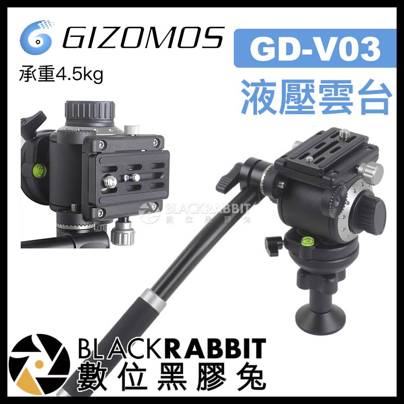 【 Gizomos GD-V03 液壓雲台 承重4.5kg 】 數位黑膠兔