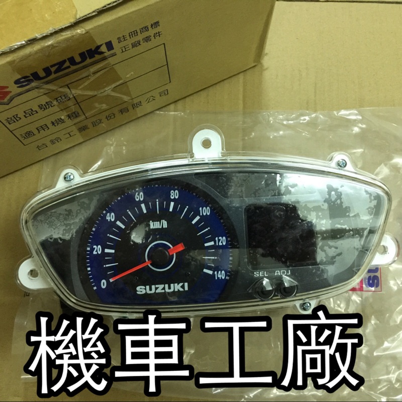 機車工廠 NEX 噴射 碼表 儀錶 碼錶 速度錶 里程表 SUZUKI 正廠零件
