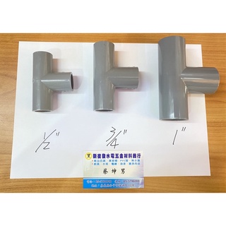 【新復發】南亞 塑膠零件 塑膠管材 水管材料 4分 6分 1/2 3/4 1” 彎頭 三通 接頭 彎頭套銅 管帽 閥接頭