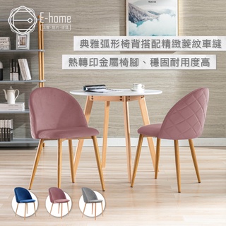 E-home 奎琳菱紋絨布金屬腳餐椅 餐桌椅 化妝椅 椅子 美容椅 書桌椅