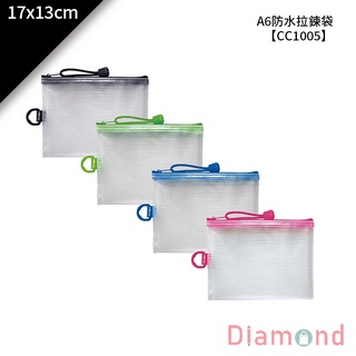 岱門文具 A6防水拉鍊袋 1入 17x13cm【CC1005】