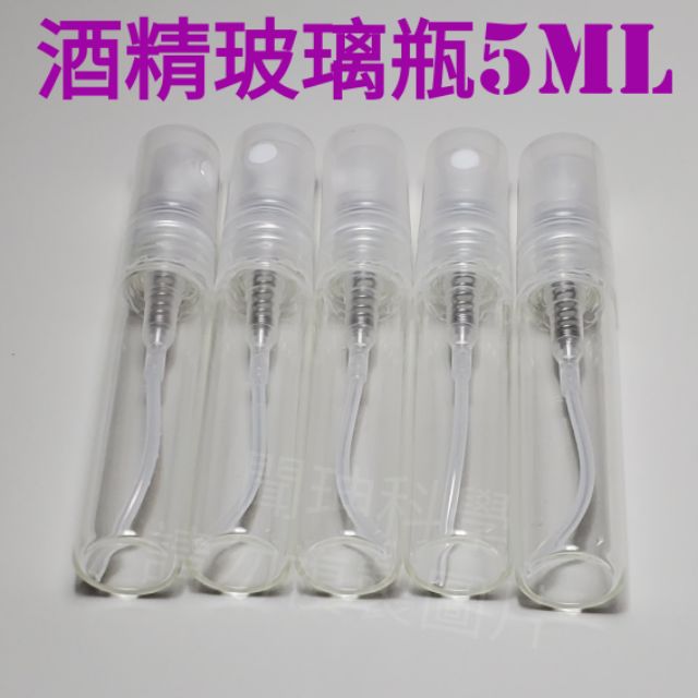 現貨 75%酒精瓶/香水瓶5ml/75%酒精/5ml噴霧式玻璃瓶/藥廠製作75%酒精/玻璃瓶/75%乙醇/香水瓶