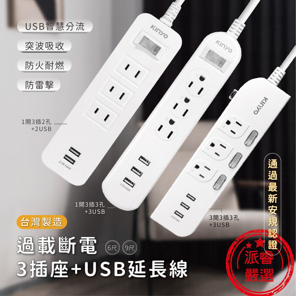 超商取貨免運 附發票 Kinyo 過載斷電3插座 Usb延長線 台灣製造6尺 9尺防雷擊 Ld539 蝦皮購物