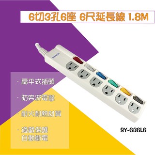 新格牌 6插座扁平式插頭延長線 SY-636L6 6開6插 1.8M/6呎