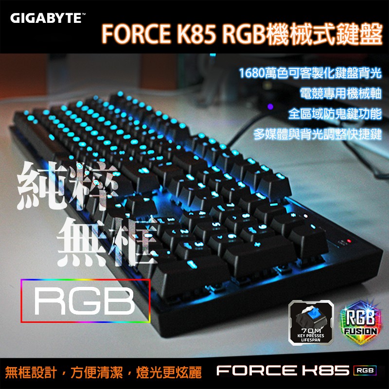 全新未拆封_限時優惠 搶到賺到!GIGABYTE 技嘉 FORCE K85 RGB 青軸 機械式鍵盤 AORUS 紅軸