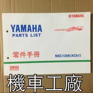 機車工廠 新勁戰 4C6 零件目錄 零件手冊 零件書 YAMAHA 正廠零件