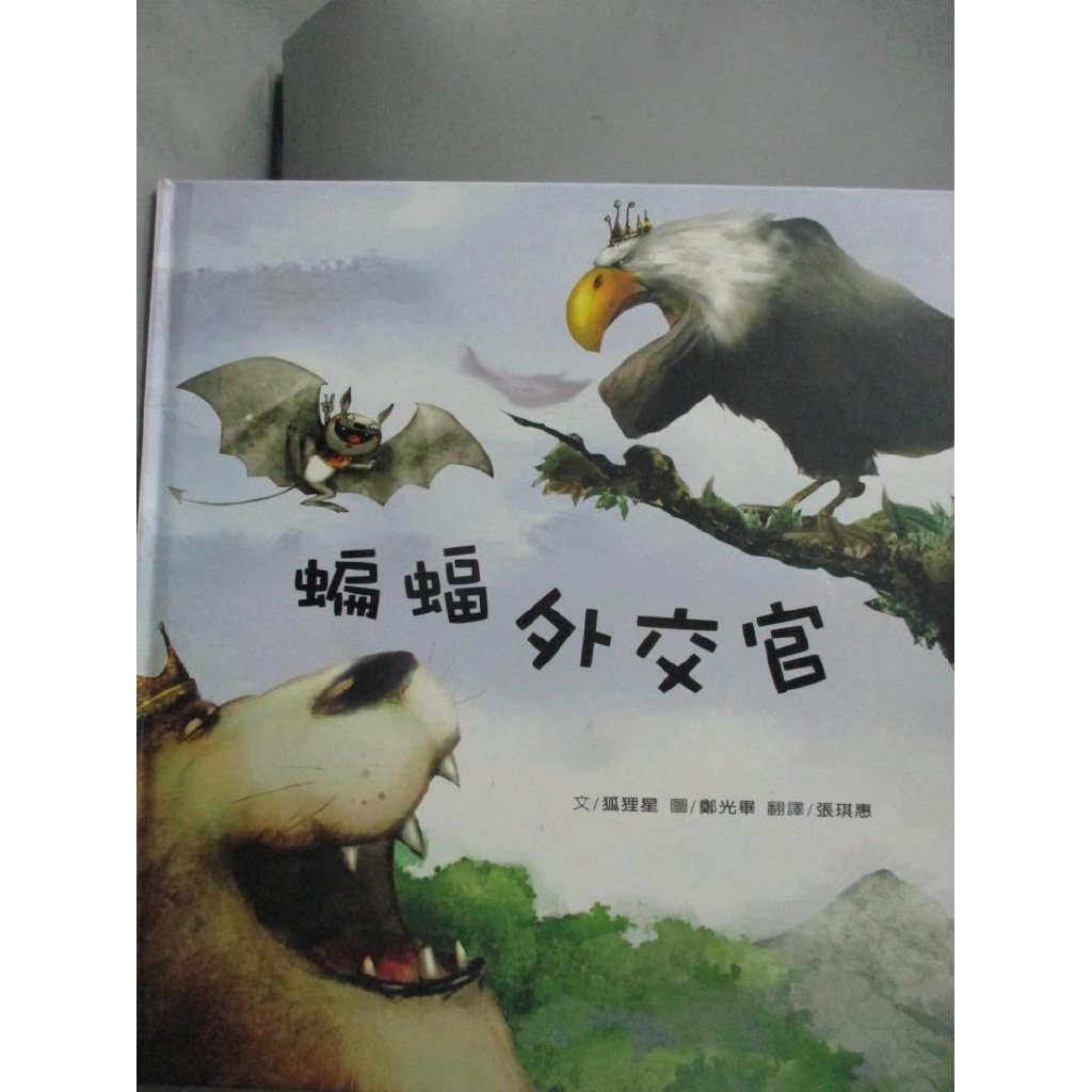 蝙蝠外交官 狐狸星 書寶二手書t1 少年童書 Yax 蝦皮購物