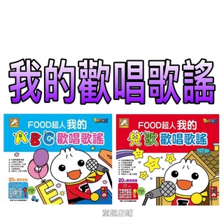 ［童趣店鋪]風車圖書～我的ABC歡唱歌謠*新版*-FOOD超人/我的兒歌歡唱歌謠-FOOD超人*新版*