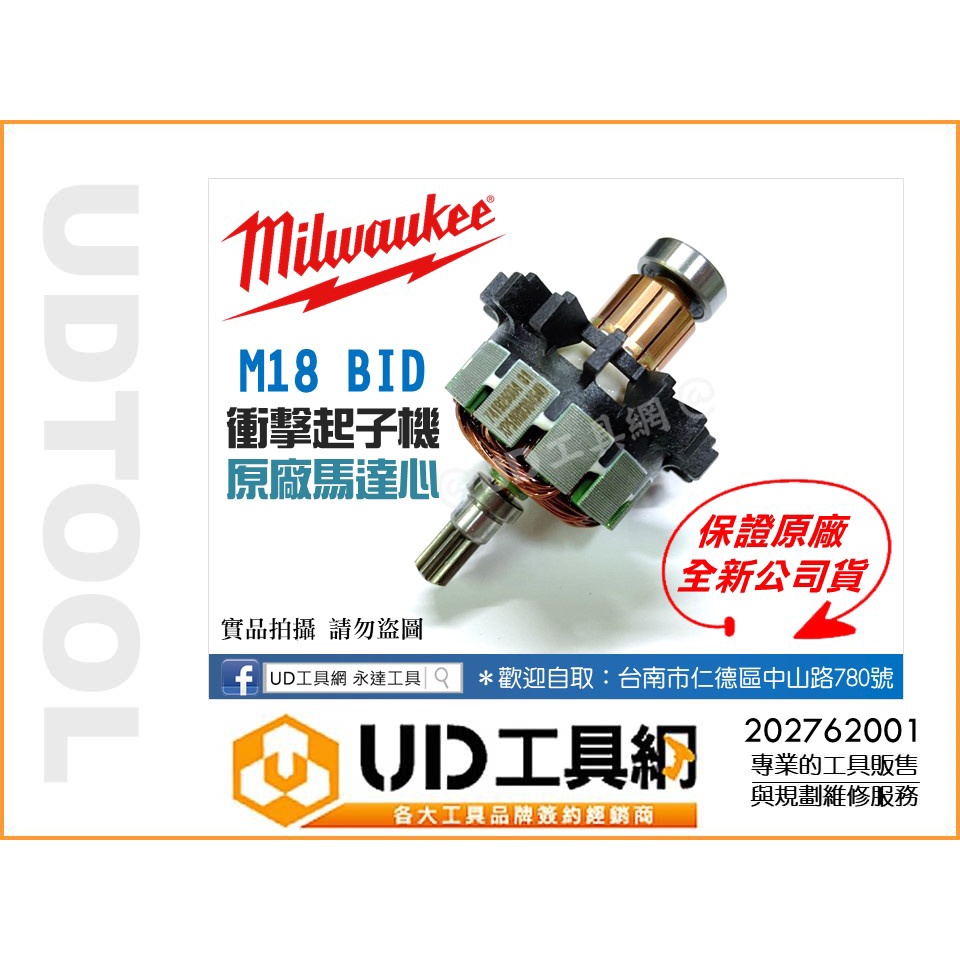 @UD工具網@ 美沃奇原廠公司貨 18V衝擊起子機專用馬達心 M18 BID 米沃奇轉子總成 202762001