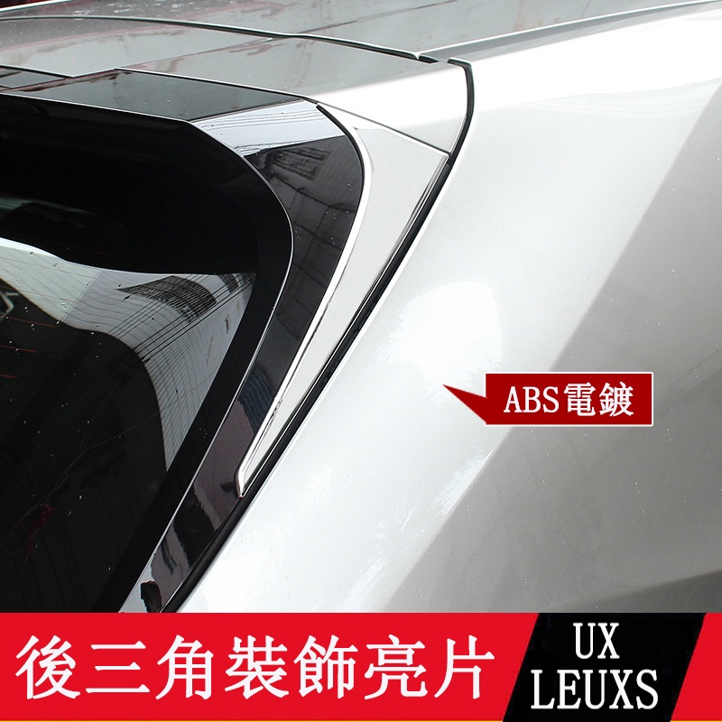 19-23款LEXUS UX250h UX200 後三角飾條 車窗飾條 外飾改裝亮條