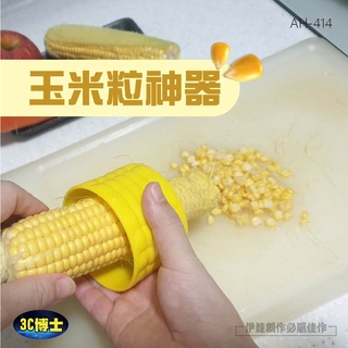 玉米神器【AH-414】玉米粒刨刀 不銹鋼 脫米粒家用 玉米刨 脫粒器【3C】