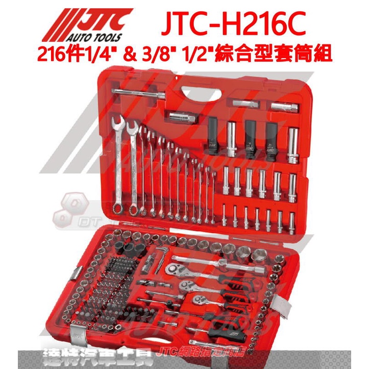 JTC-H216C 216件1/4" &amp; 3/8" 1/2"綜合型套筒組  ☆達特汽機車工具☆