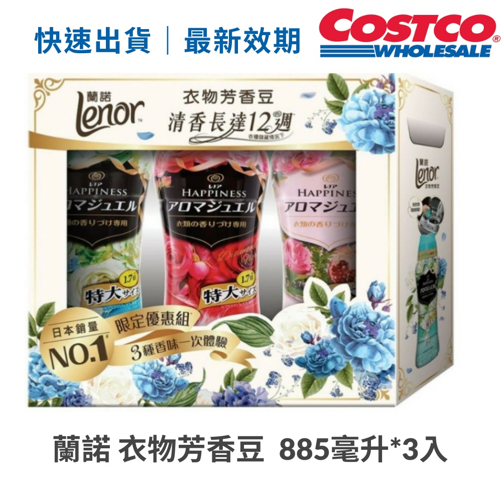 快速出貨 蘭諾 衣物芳香豆 香香豆 好市多代購 Costco 885毫升*3入 清晨草木+晨曦玫瑰+甜花石榴香 衣物芳香