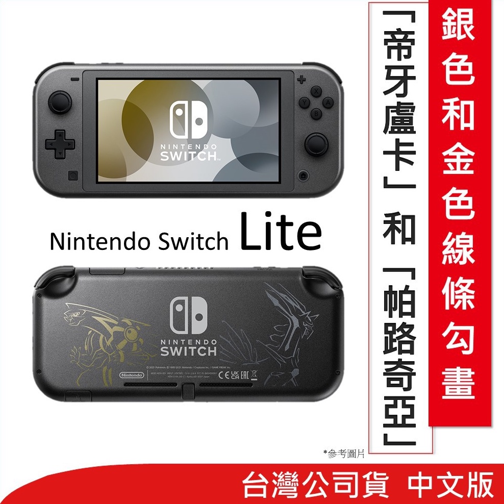 Nintendo 任天堂 Switch Lite 帝牙盧卡/帕路奇亞 主機 蝦皮直送 現貨