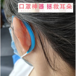 【台灣熱銷】口罩減壓神器 人體工學 不勒耳 舒緩疼痛 柔軟矽膠 隱形舒適 護耳神器 口罩減壓 口罩護耳套