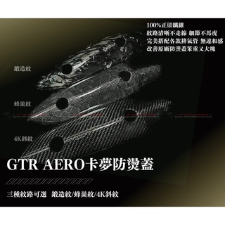 Jc機車精品 GTR AERO碳纖維防燙蓋 GTR AERO碳纖維卡夢防燙蓋 GTR AERO卡夢防燙蓋 卡夢防燙蓋