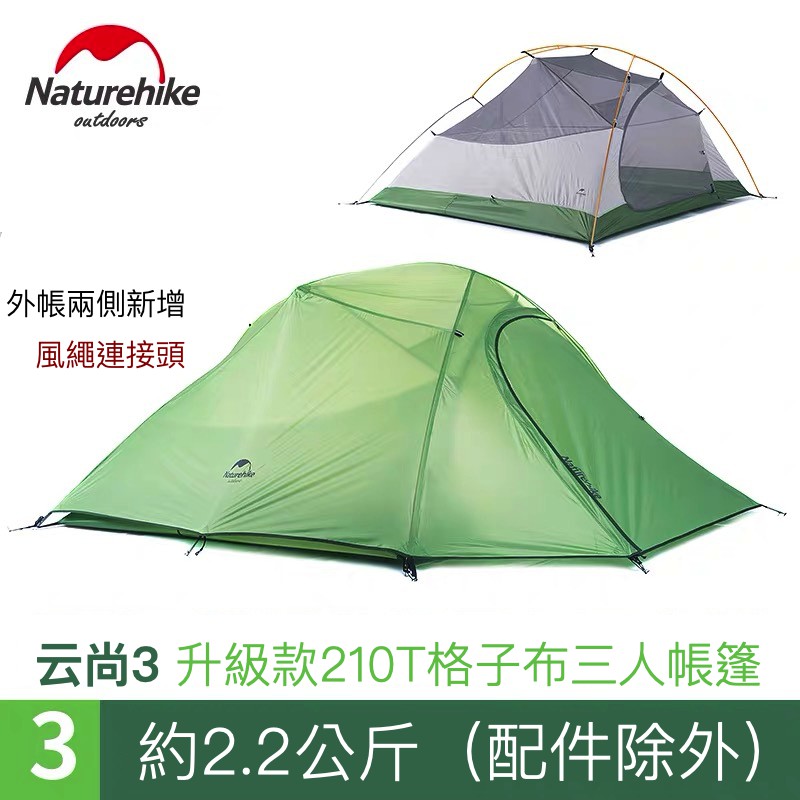 【裝備部落】升級款 Naturehike NH云尚3 210T格子布抗撕三人帳篷 自立帳篷 自立帳 攻頂帳 登山帳篷