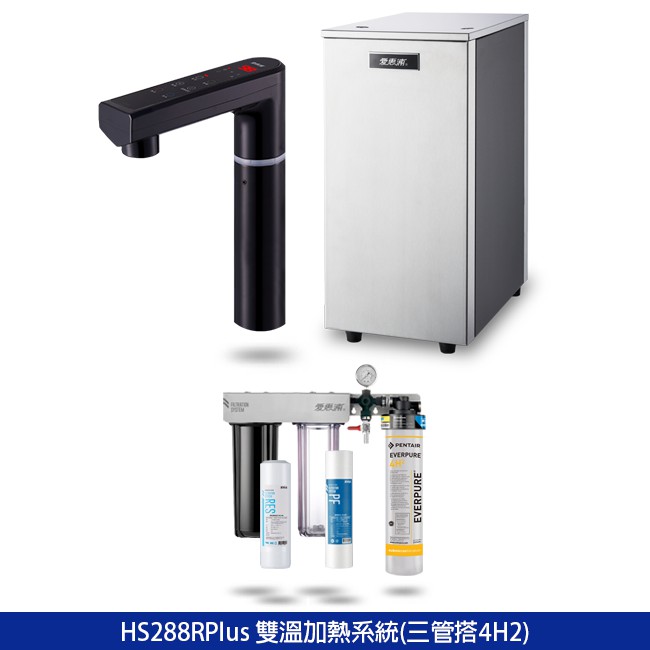 愛惠浦 雙溫 Heater 加熱系統 HS288T plus雙溫加熱系統(三管搭-4H2) 兩色龍頭任選 含安 聊聊優惠