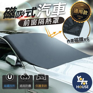 前擋遮陽罩 磁吸式 汽車遮陽布 汽車遮陽罩 蓋車布 車蓋布 車用遮陽 汽車隔熱 汽車用品【CV0135】上大HOUSE