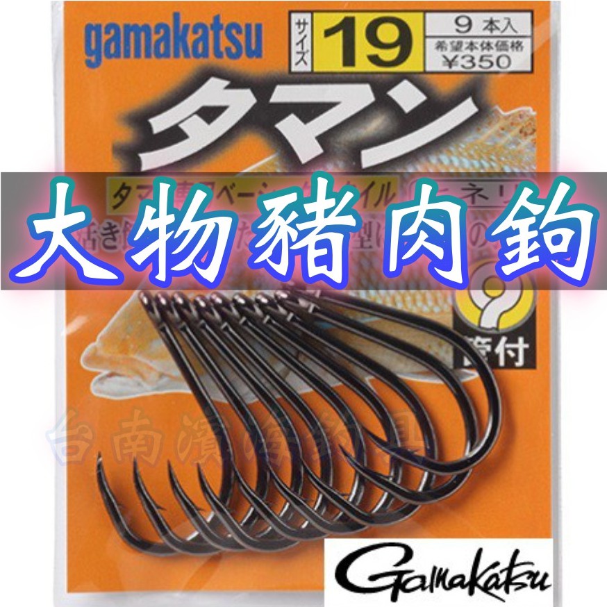 滿額免運🔥 可刷卡 Gamakatsu タマン大物鉤 活餌鉤 魚鉤 磯釣 大物 鱸魚 石斑 沉底 遠投 船釣