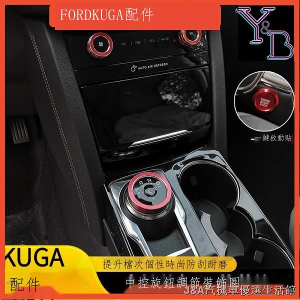 ►⊕【熱銷熱銷】行車必備 KUGA 配件 空調旋鈕框 中控檔位框 音響裝飾框 一件啟動旋鈕框 飾板 FORD KUGA