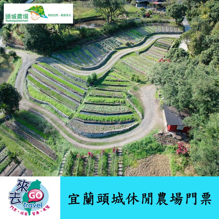 宜蘭頭城休閒農場門票 歡迎刷卡 高雄可面交 蝦皮購物