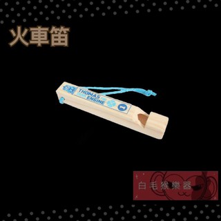 《白毛猴樂器》奧福樂器 ORFF 兒童樂器 口哨 火車笛