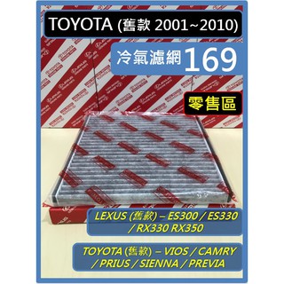 零售區 Toyota 舊款冷氣濾網 VIOS CAMRY PRIUS PREVIA ES300 RX330 RX350