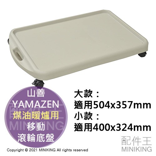 現貨 日本製 YAMAZEN 山善 煤油暖爐 滾輪 底座 滑盤 移動 滑輪 底盤 托盤 底板 輪子 方便 攜帶 移位