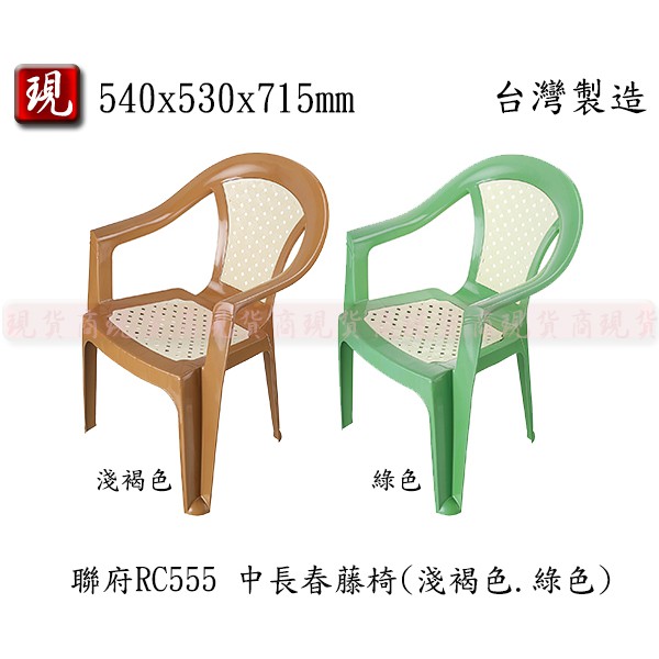 【彥祥】. 聯府 RC555 中長春藤椅 塑膠椅 休閒椅 椅凳 露營椅(綠.淺褐色)