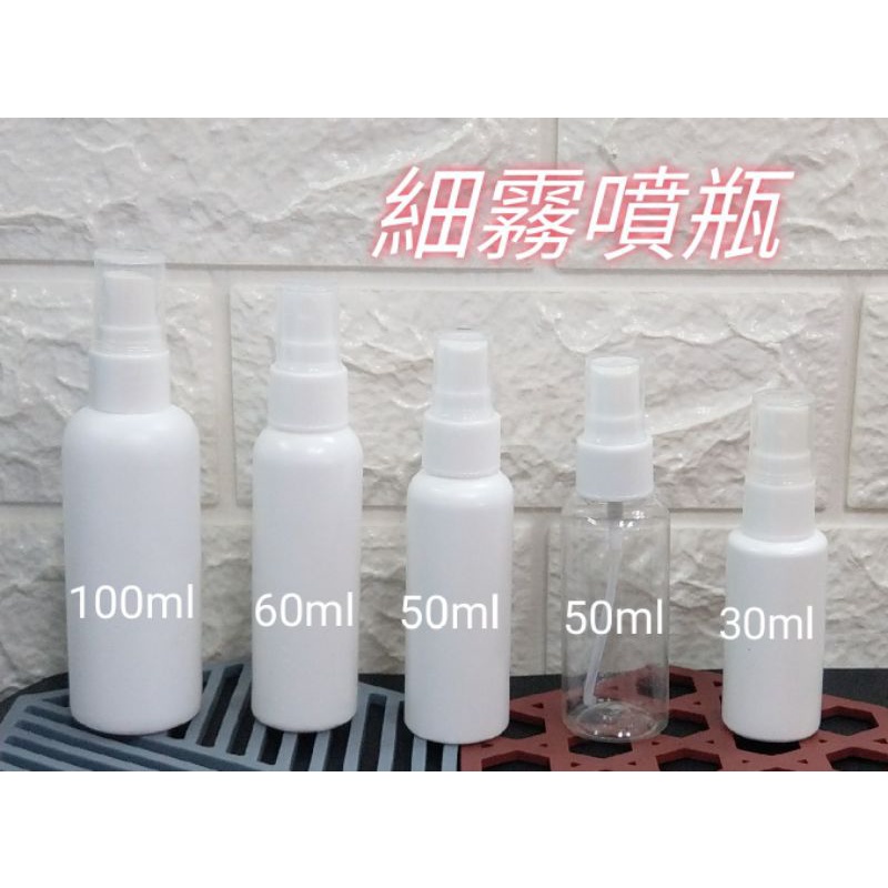 現貨 塑膠噴瓶 可裝酒精 30ml / 50ml / 60ml /100ml 分裝漏斗可一起買