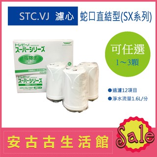 (現貨) 日本 TORAY【STC.VJ】水龍頭型淨水器 濾芯 濾心 濾水 過濾 除鉛 STC.V2J