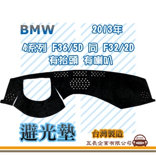 e系列汽車用品【避光墊】BMW 2013年~ 4系列 F36/5門 同 F32/2門 有抬頭 有喇叭 全車系 避光毯