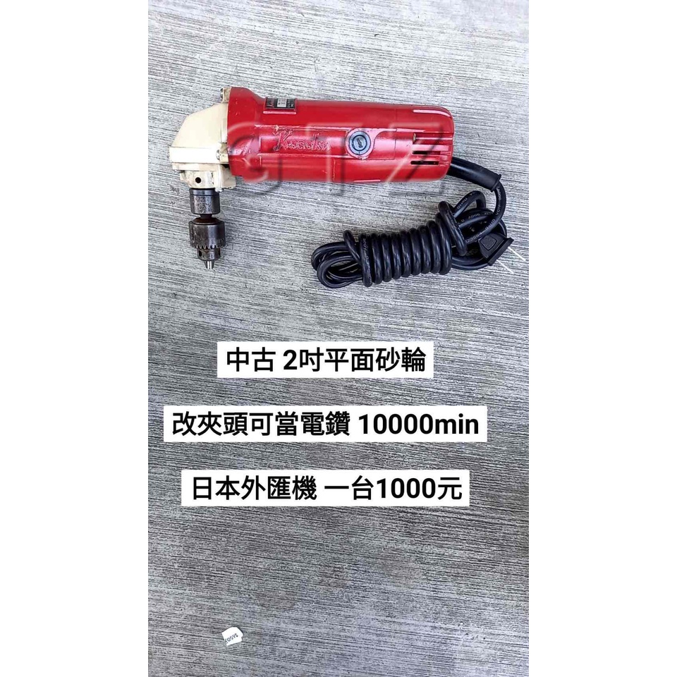 中古/二手 2吋平面砂輪機 改5mm夾頭可當電鑽 日本外匯機(中古電動專家)