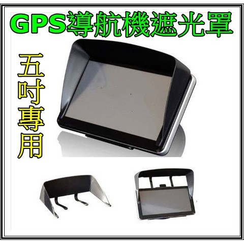 車用導航機遮光罩 GPS衛星導航 遮光罩 遮陽罩 4.3~5吋 Garmin/PAPAGO/MIO 導航遮光罩 通用型