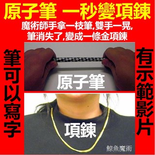 高雄現貨🛑附發票 魔術道具 原子筆變項鍊 筆可寫字 魔術玩具 兒童才藝 搞笑 整蠱道具 整人玩具 兒童魔術 魔法道具