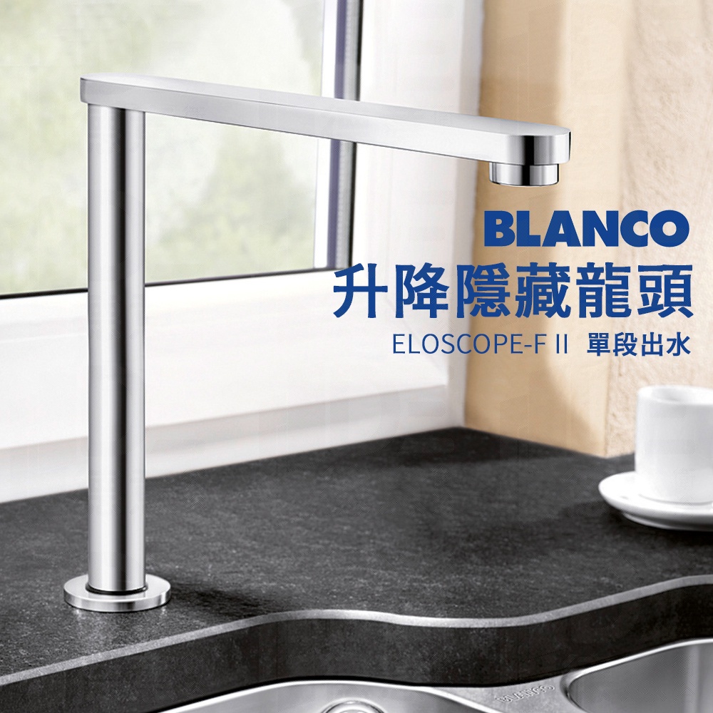 🔥 德國品牌 BLANCO ELOSCOPE-F II 水龍頭 升降隱藏龍頭 廚房龍頭 升降龍頭 516672