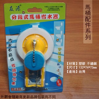 :::菁品工坊:::友緣 S-610 分段式 馬桶省水器 省水器 兩段式 二段式 節水器 落水皮 止水器 止水片