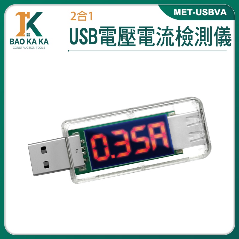 建廠工程行 電壓測試儀 檢測器 電量監測 USB電壓檢測 附發票 充電實時間測 MET-USBVA USB電壓表