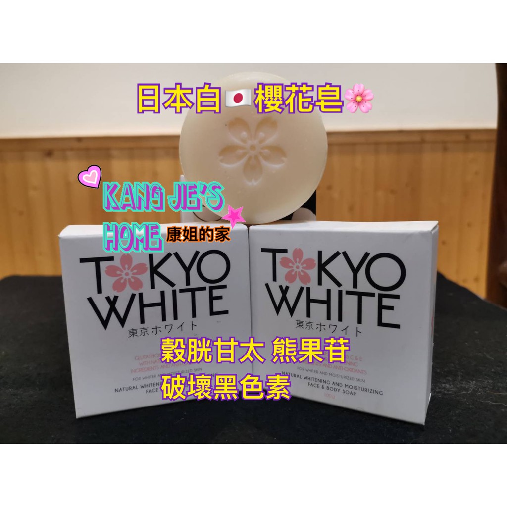 Tokyo White日本🇯🇵白 臉部身體可用 亮白皂 東南亞 代購 美白 亮白