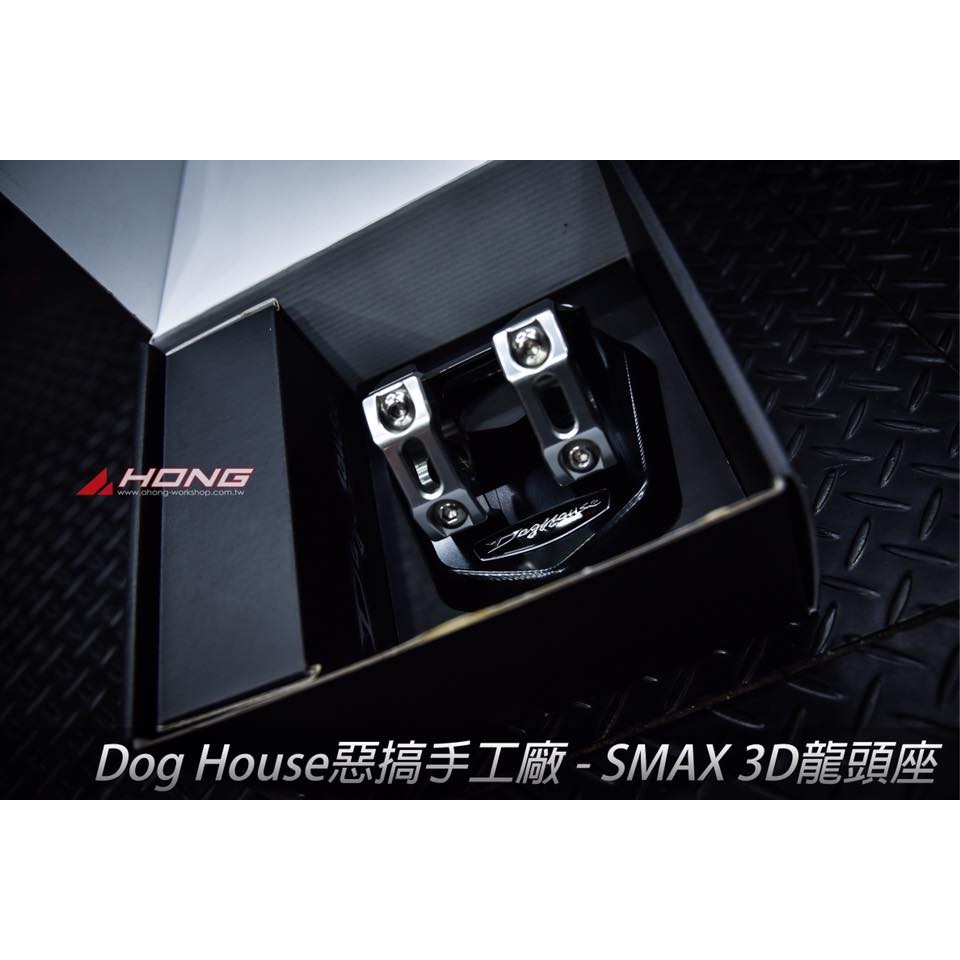 【阿鴻部品】惡搞手工廠 DOG HOUSE SMAX 155 3D CNC 車手座 把手座 轉接 客製化配