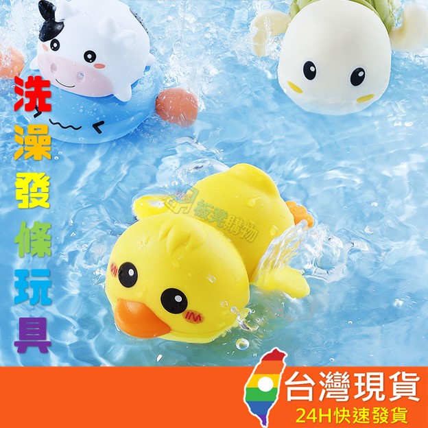 [台灣現貨24H速發]板凳購物-發條洗澡玩具 洗澡玩具 戲水玩具 浴室玩具 烏龜 噴水玩具 水中玩具 游泳玩具 浴室